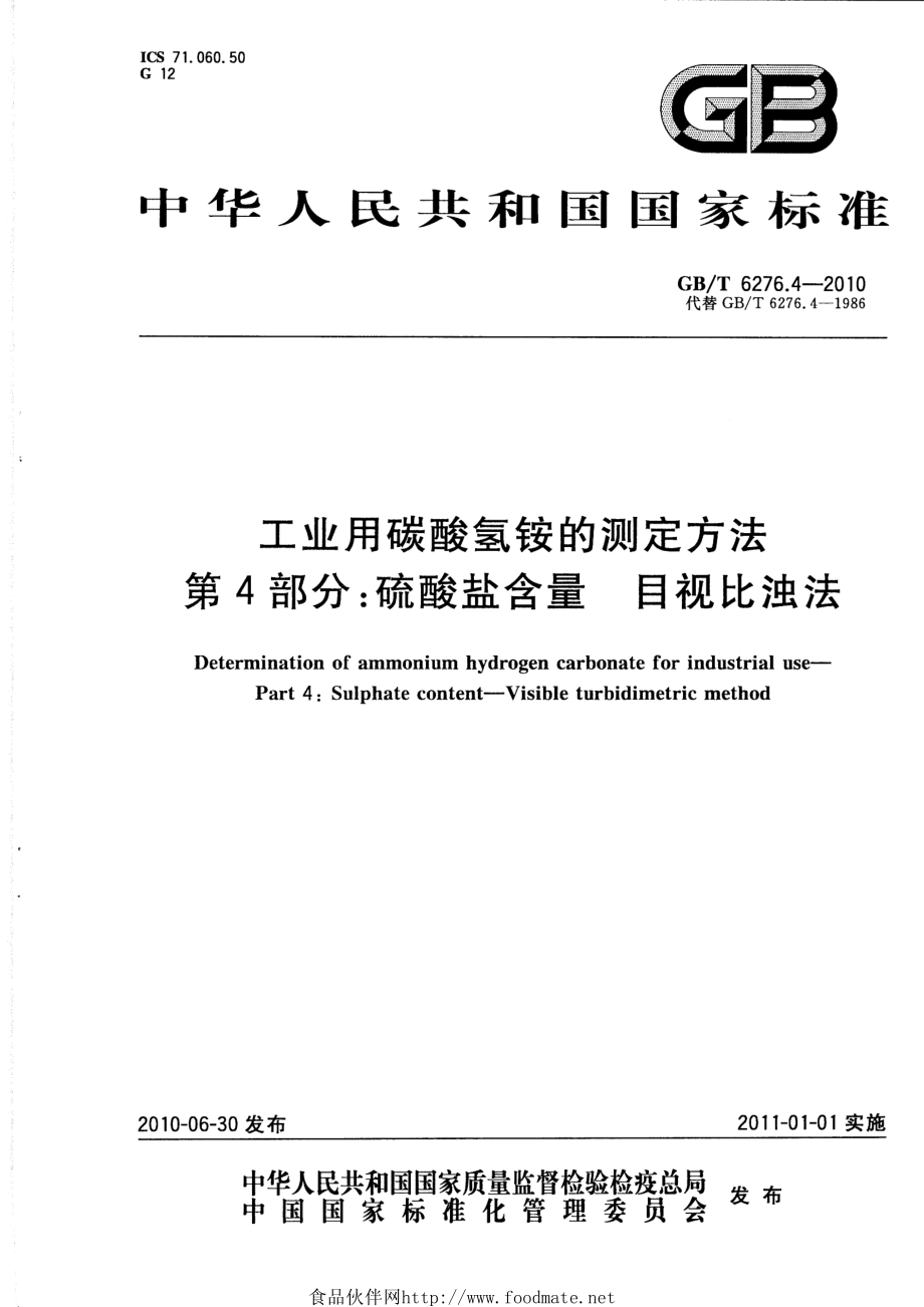 GBT 6276.4-2010 工业用碳酸氢铵的测定方法 第4部分：硫酸盐含量 目视比浊法.pdf_第1页