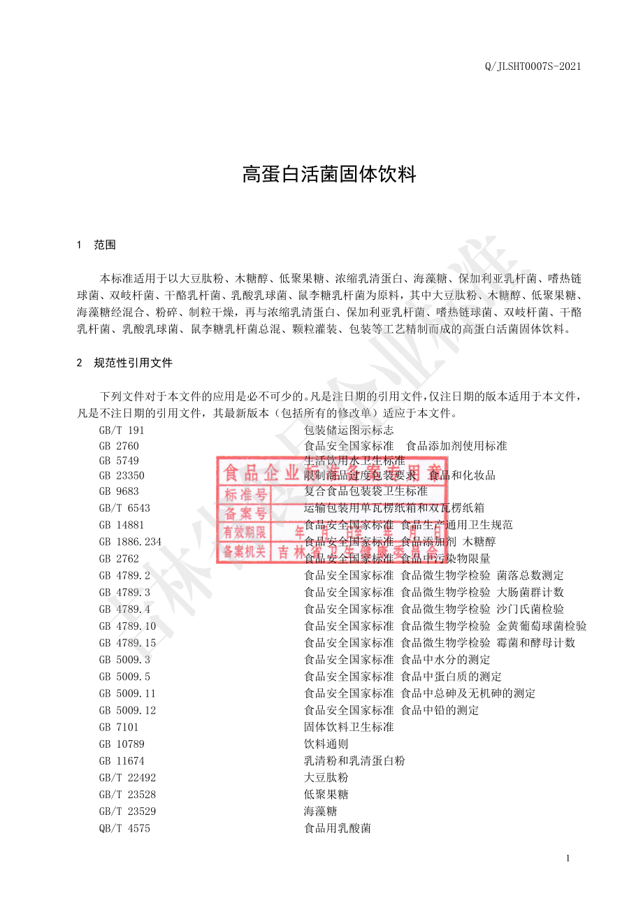 QJLSHT 0007 S-2021 高蛋白活菌固体饮料.pdf_第2页