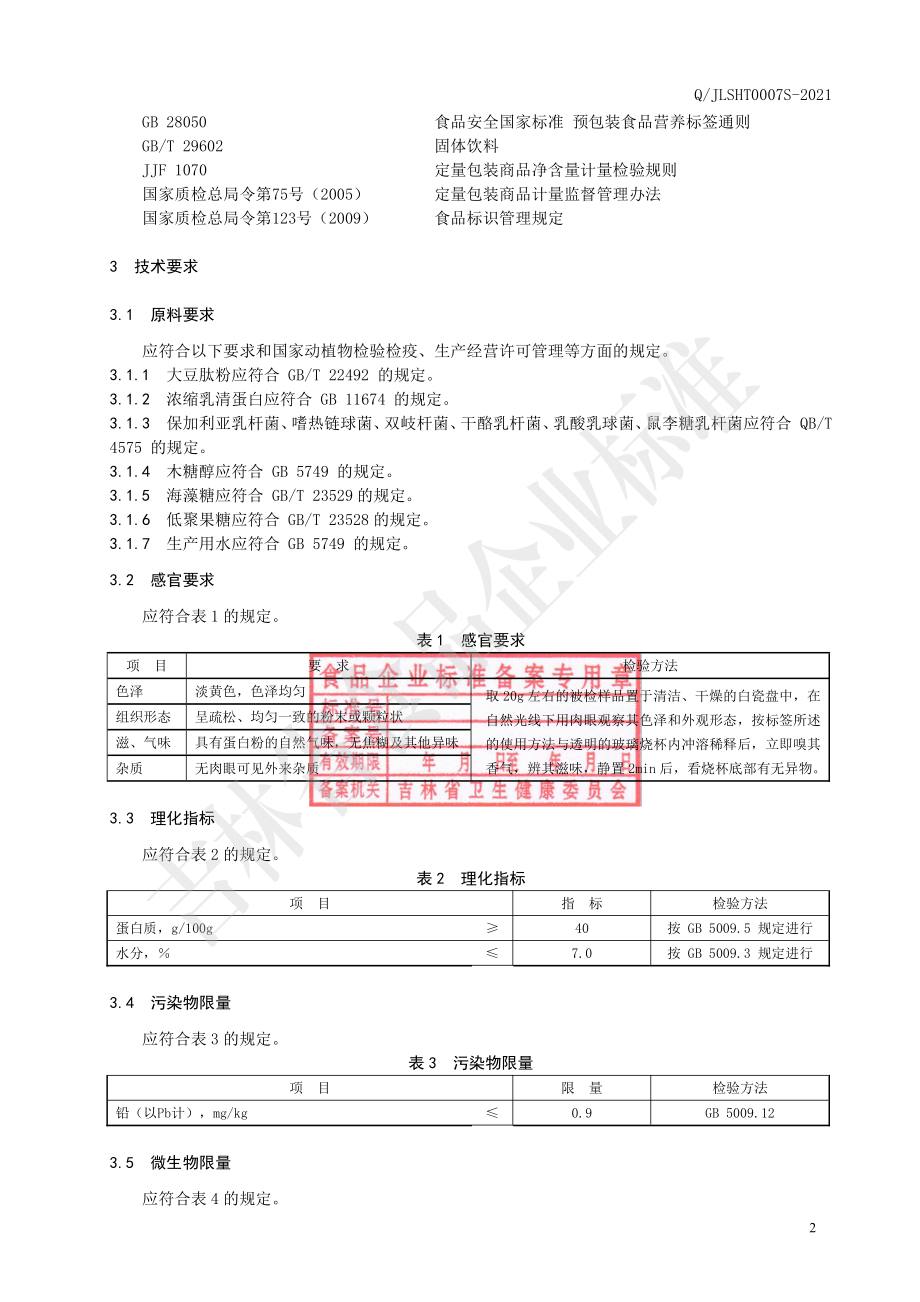 QJLSHT 0007 S-2021 高蛋白活菌固体饮料.pdf_第3页