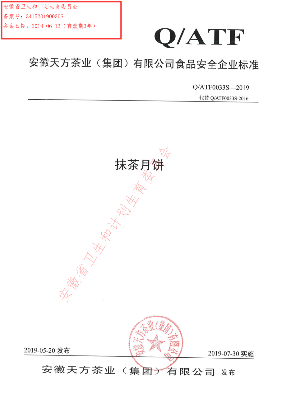 QATF 0033 S-2019 抹茶月饼.pdf_第1页