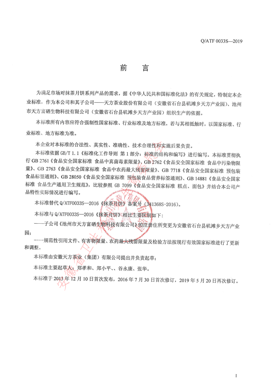 QATF 0033 S-2019 抹茶月饼.pdf_第2页