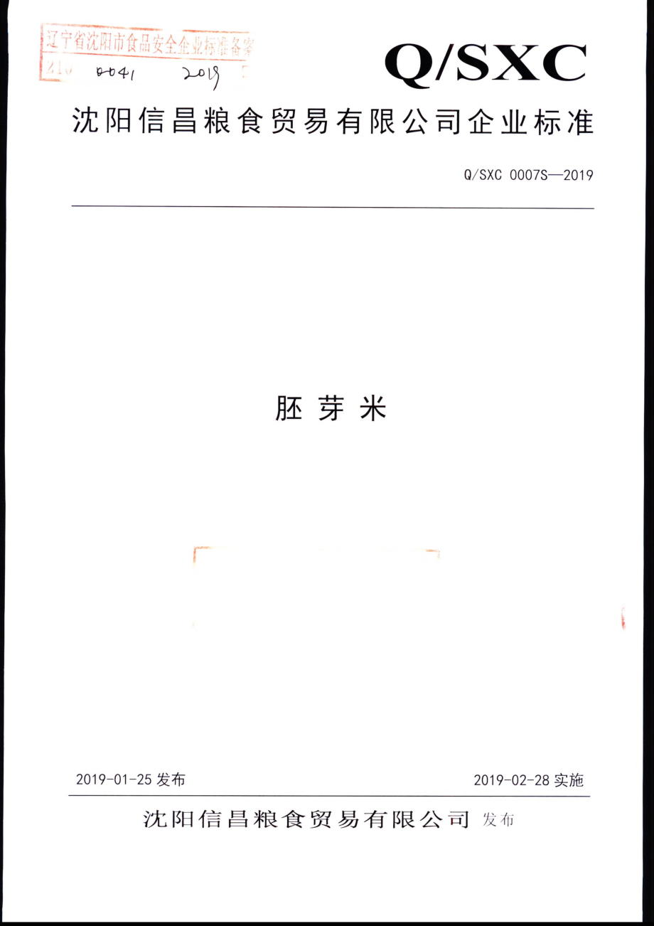 QSXC 0007 S-2019 胚芽米.pdf_第1页