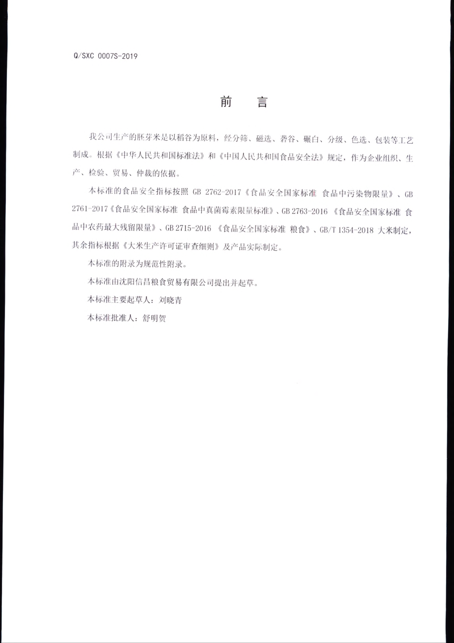 QSXC 0007 S-2019 胚芽米.pdf_第2页