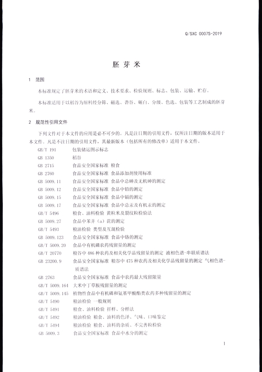 QSXC 0007 S-2019 胚芽米.pdf_第3页