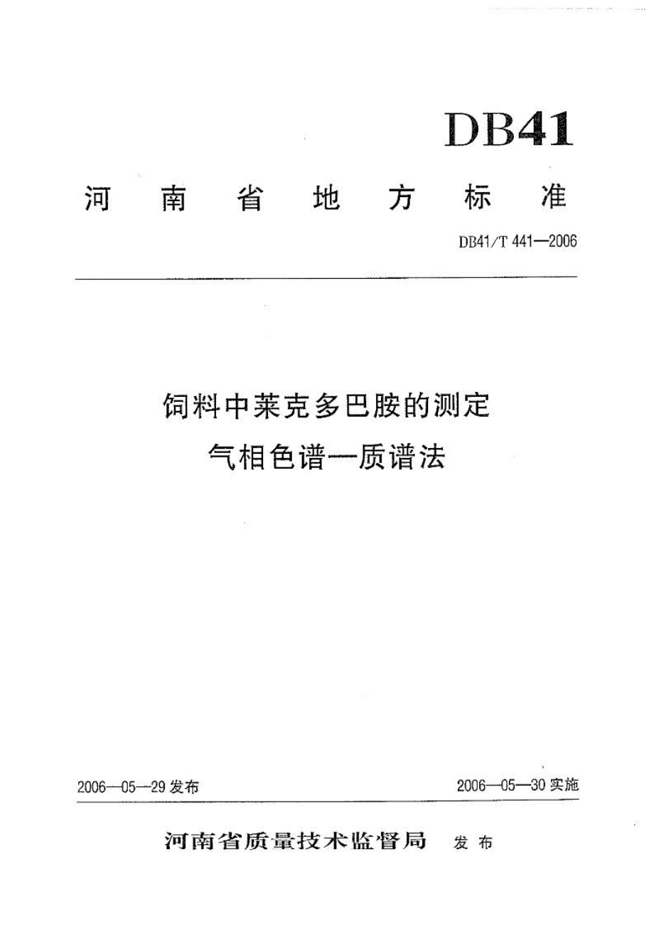 DB41T 441-2006 饲料中的莱克多巴胺的测定 气相色谱—质谱法.pdf_第1页