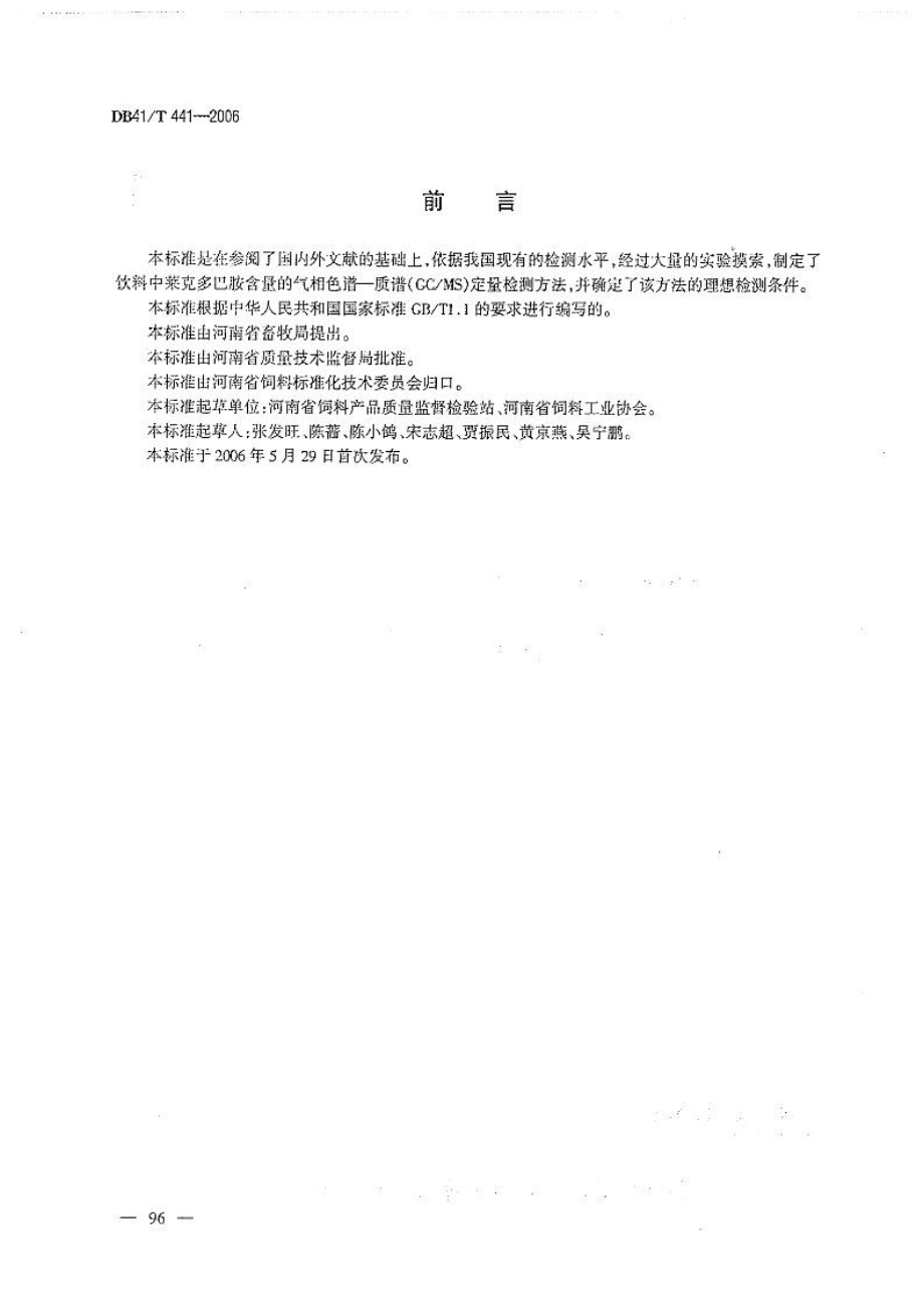 DB41T 441-2006 饲料中的莱克多巴胺的测定 气相色谱—质谱法.pdf_第2页