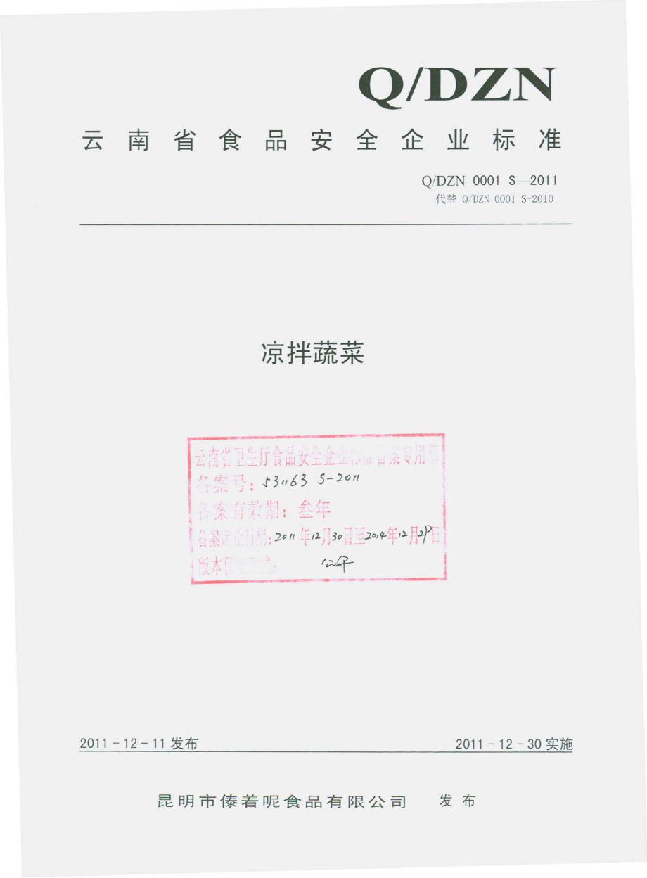 QDZN 0001 S-2011 凉拌蔬菜.pdf_第1页