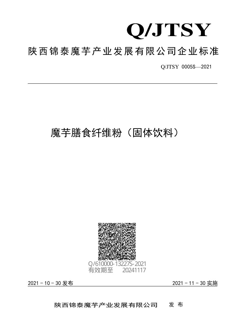 QJTSY 0005 S-2021 魔芋膳食纤维粉（固体饮料）.pdf_第1页