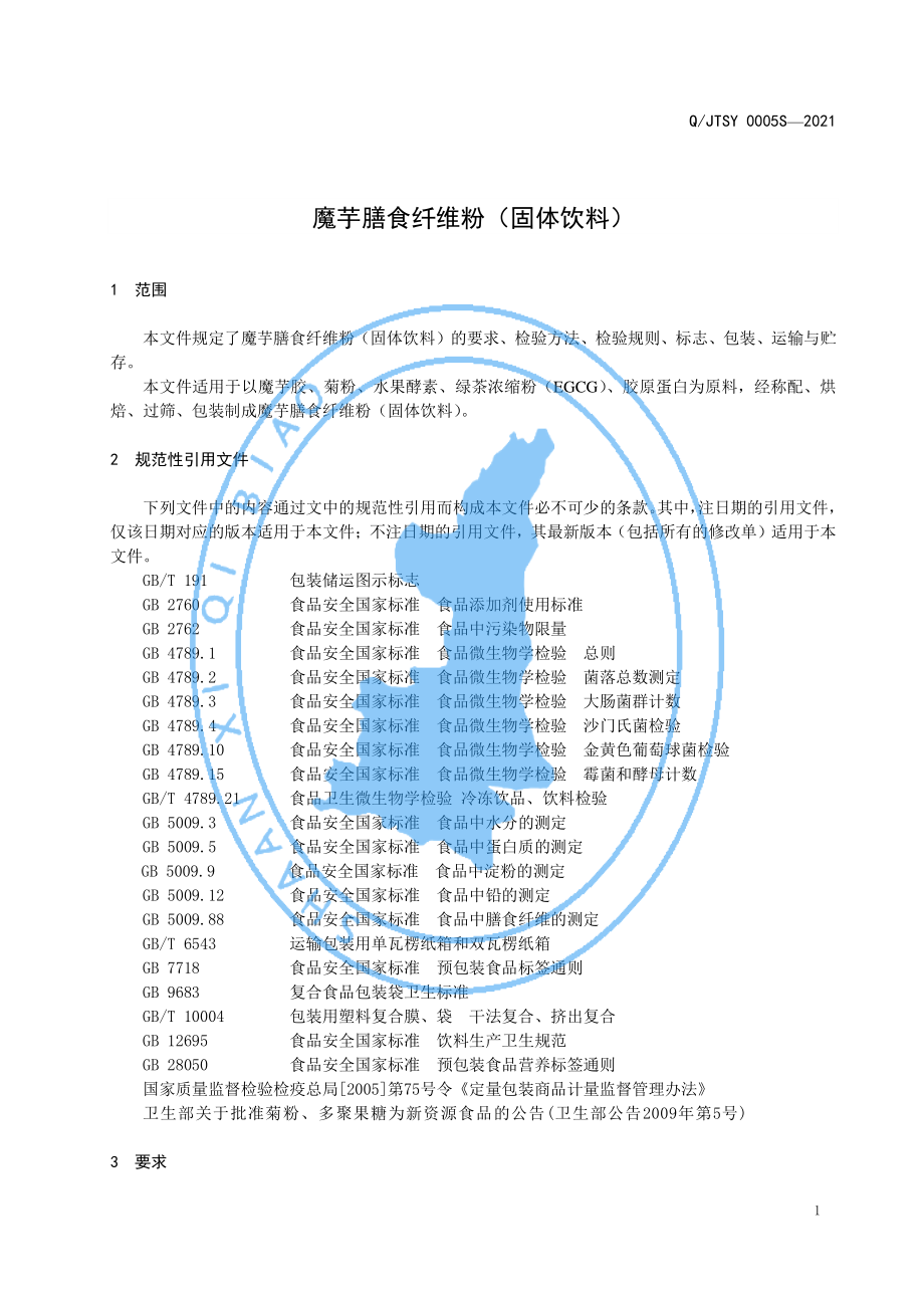 QJTSY 0005 S-2021 魔芋膳食纤维粉（固体饮料）.pdf_第3页