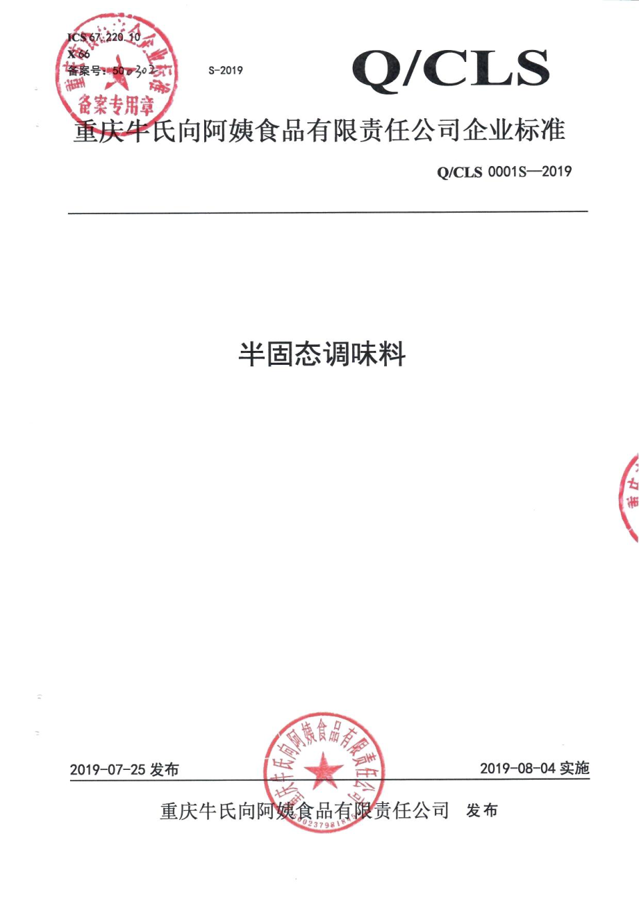 QCLS 0001 S-2019 半固态调味料.pdf_第1页