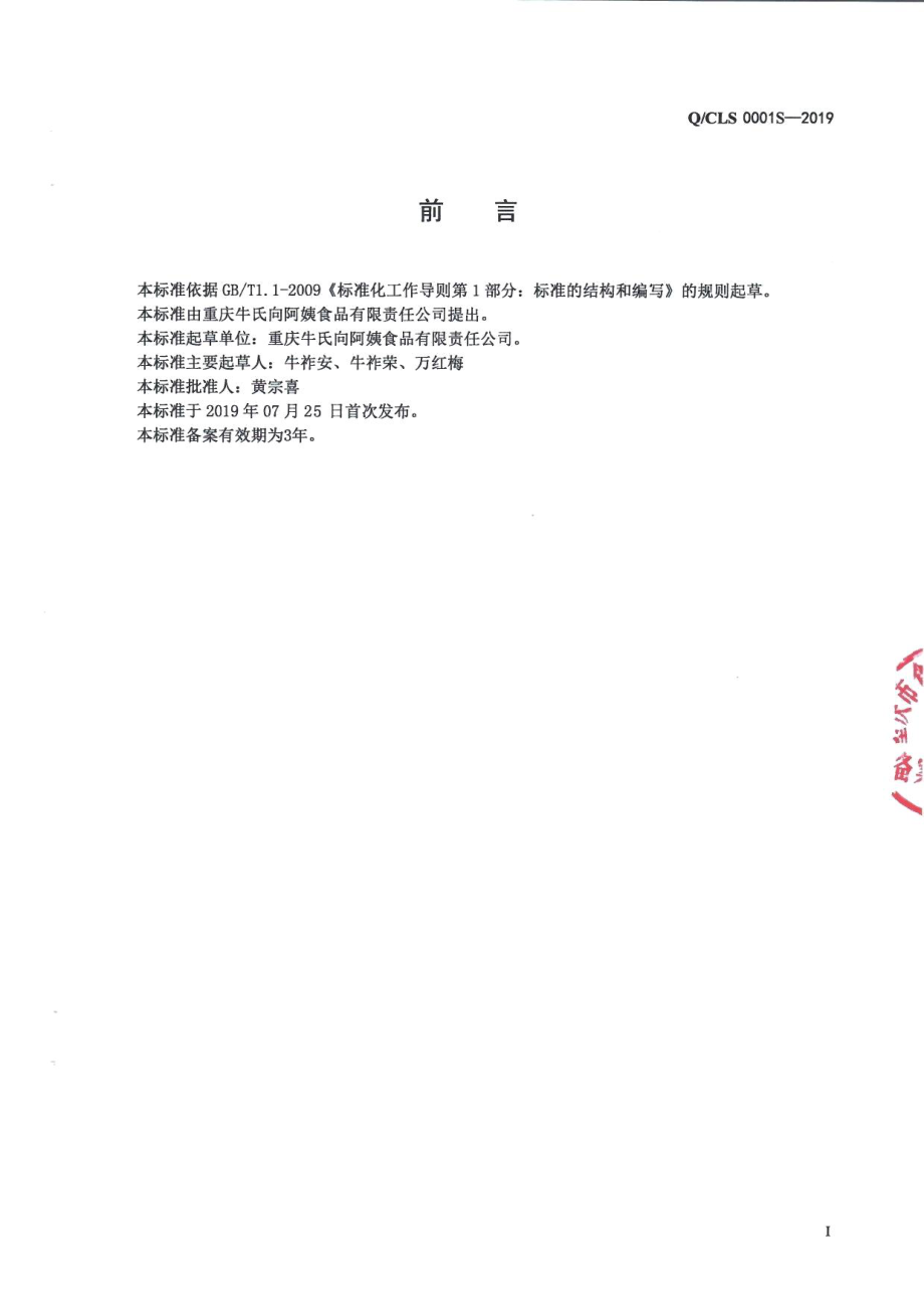 QCLS 0001 S-2019 半固态调味料.pdf_第2页