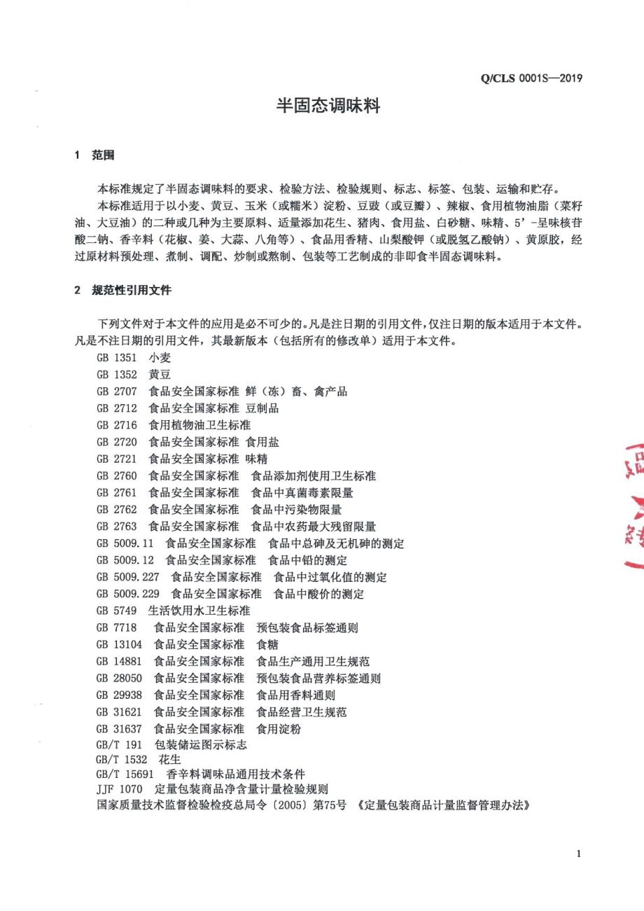 QCLS 0001 S-2019 半固态调味料.pdf_第3页