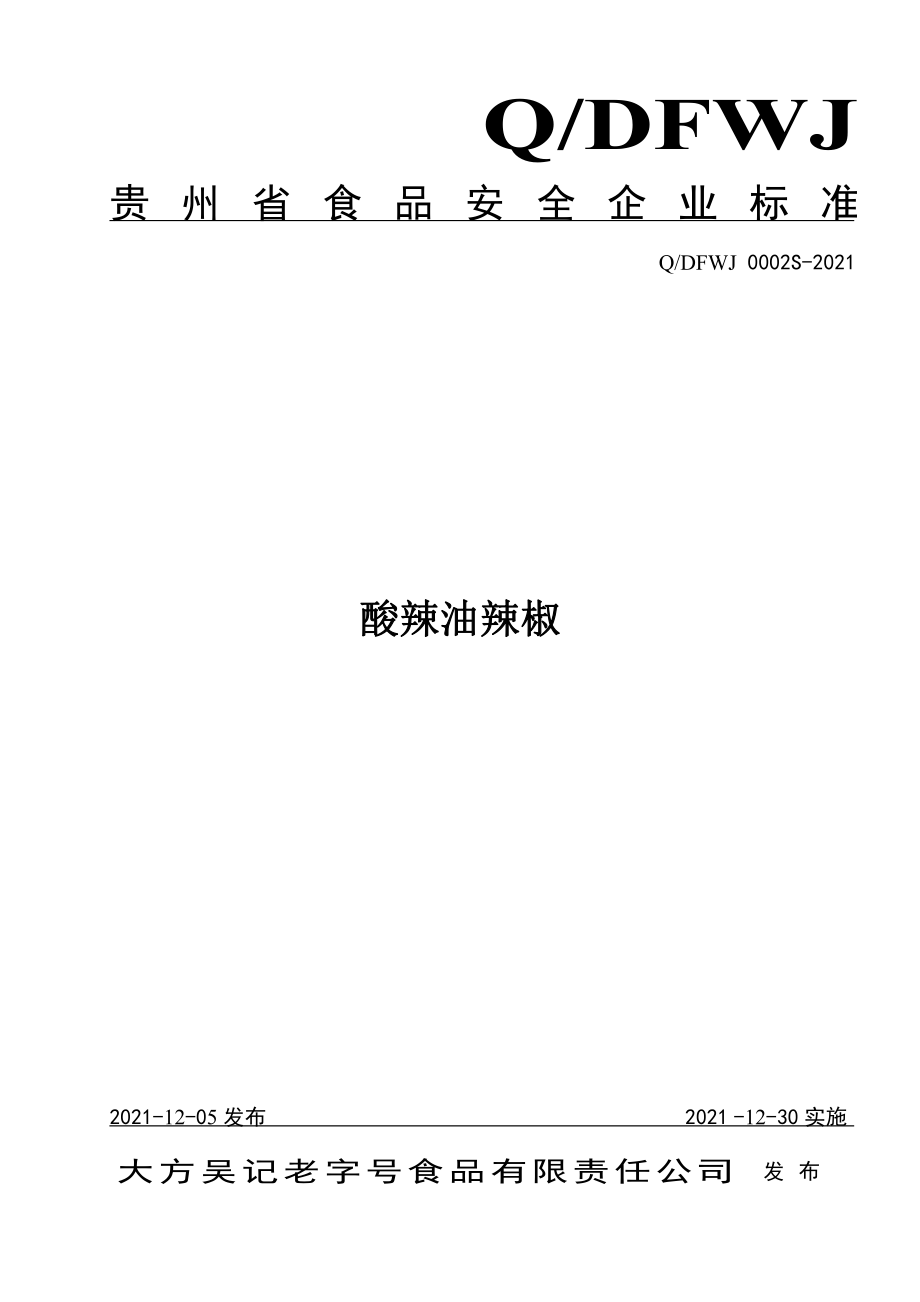 QDFWJ 0002 S-2021 酸辣油辣椒.pdf_第1页