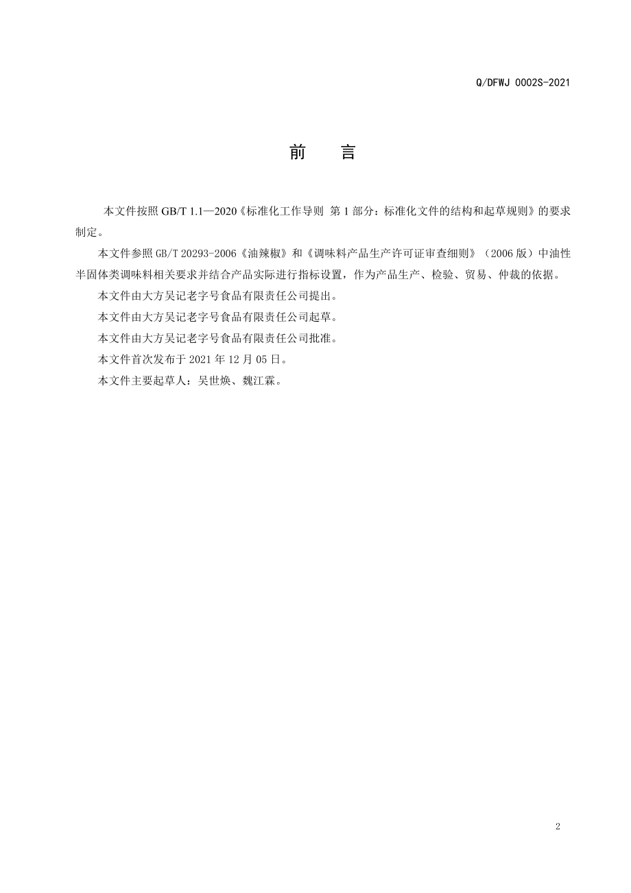 QDFWJ 0002 S-2021 酸辣油辣椒.pdf_第3页