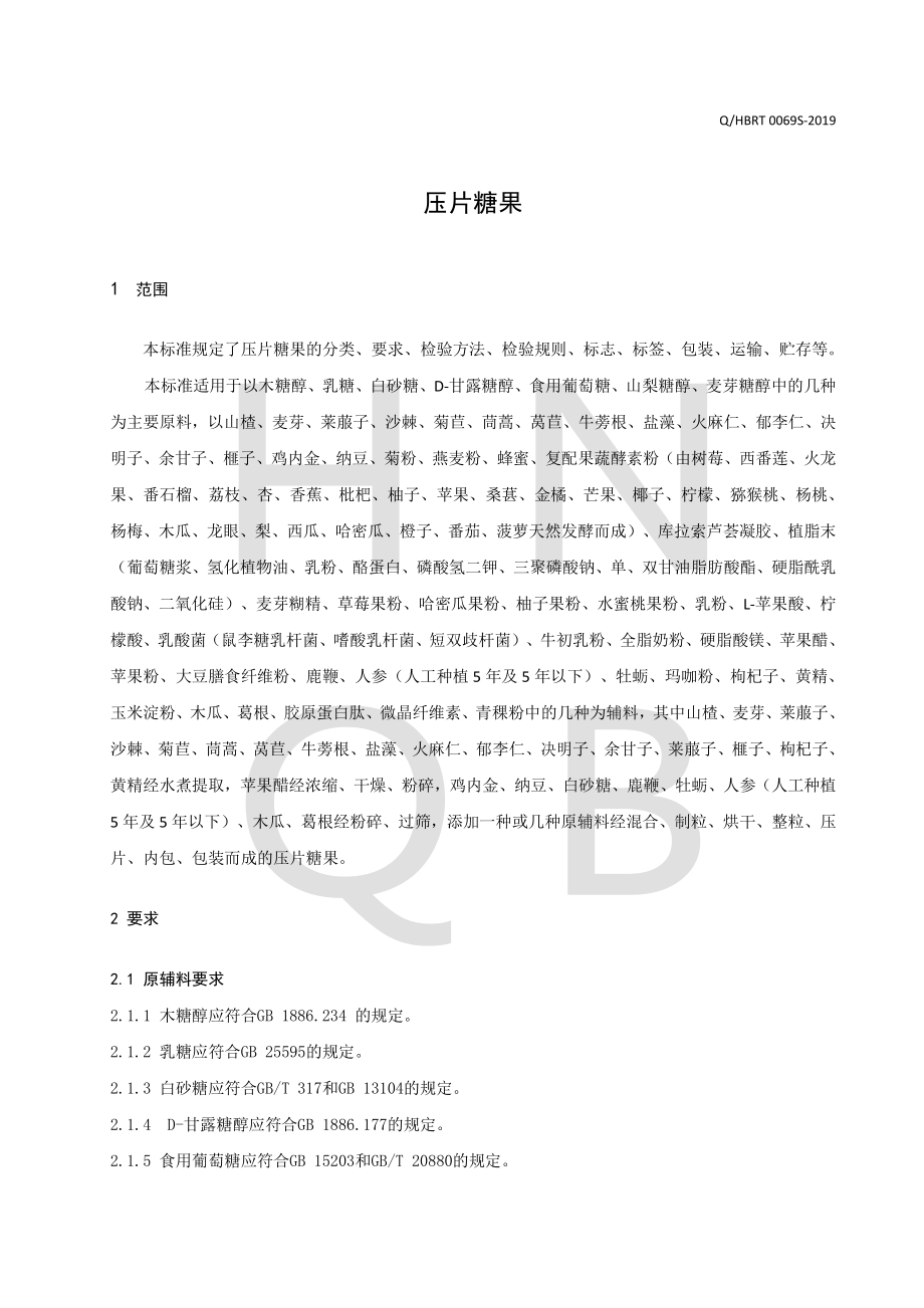 QHBRT 0069 S-2019 压片糖果.pdf_第3页