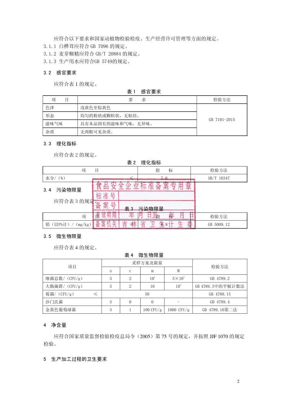 QJLRK 0101 S-2016 吉林睿康生物科技有限公司 白桦茸粉.pdf_第3页