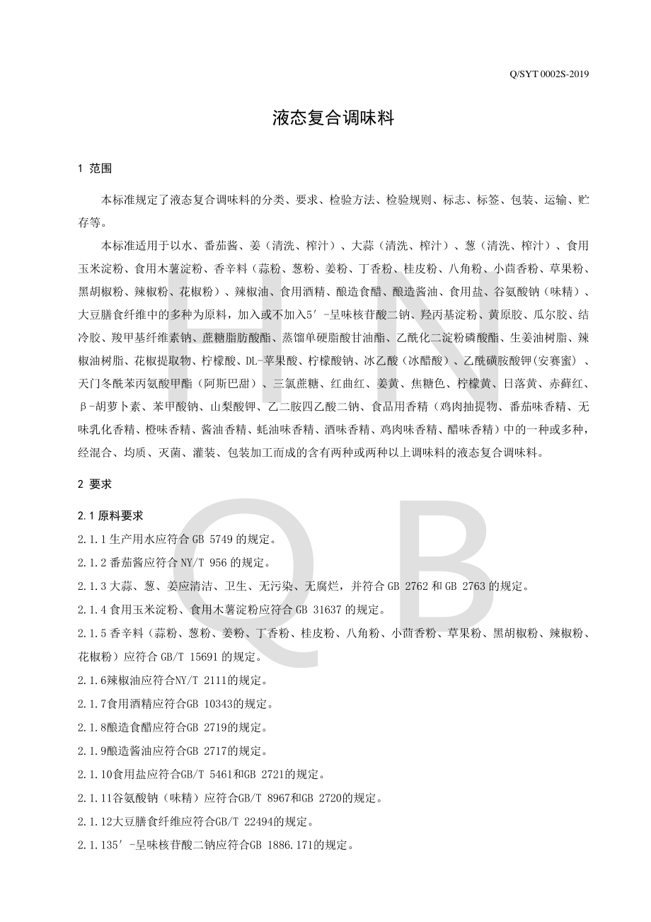 QSYT 0002 S-2019 液态复合调味料.pdf_第3页