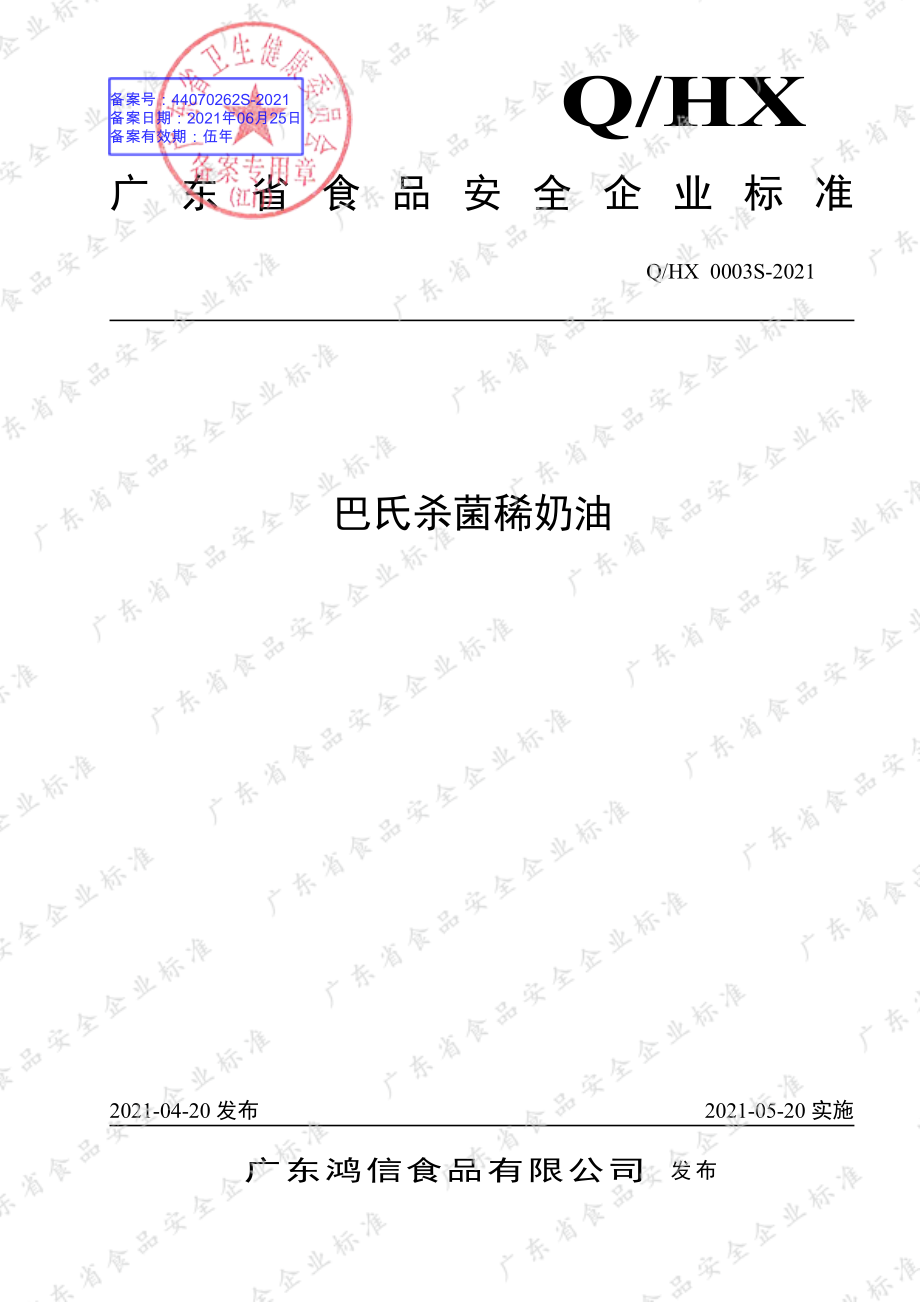 QHX 0003 S-2021 巴氏杀菌稀奶油.pdf_第1页