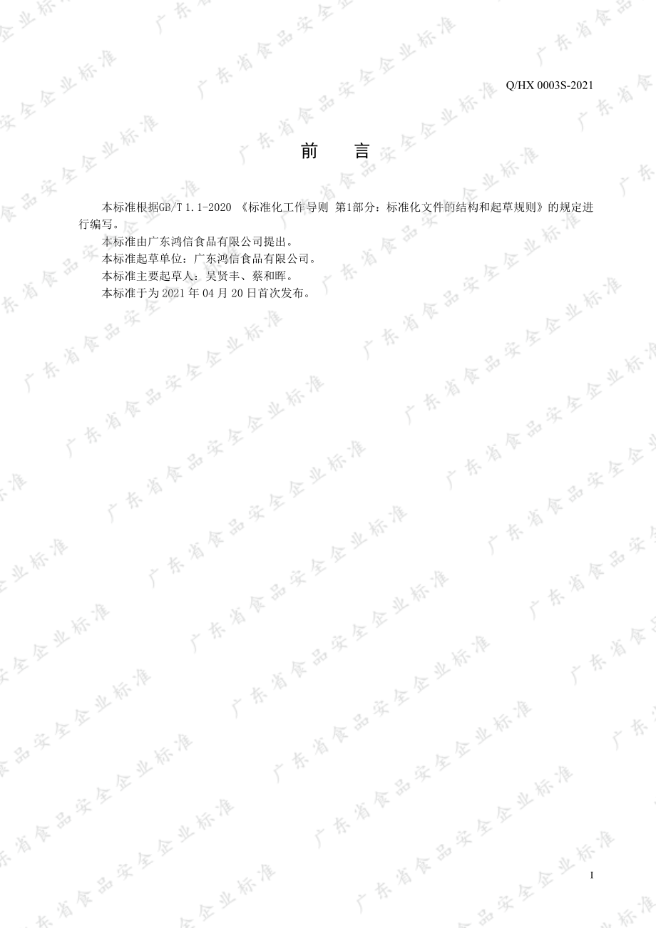 QHX 0003 S-2021 巴氏杀菌稀奶油.pdf_第2页