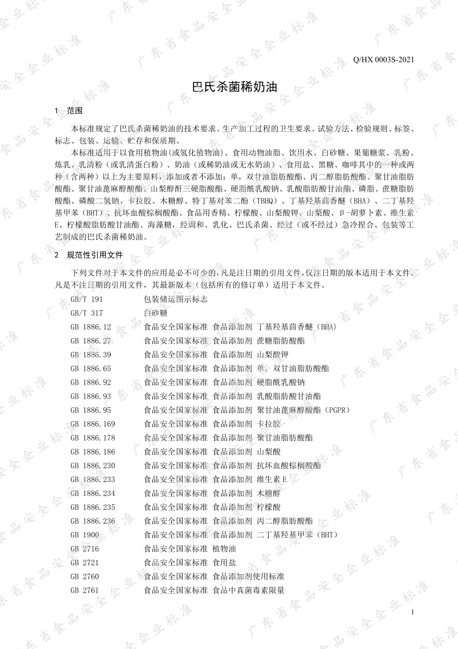 QHX 0003 S-2021 巴氏杀菌稀奶油.pdf_第3页