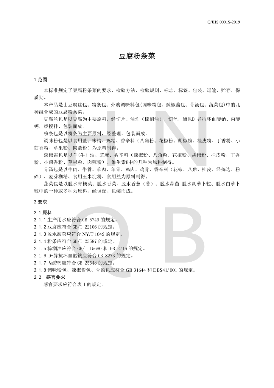 QJHS 0001 S-2019 豆腐粉条菜.pdf_第3页