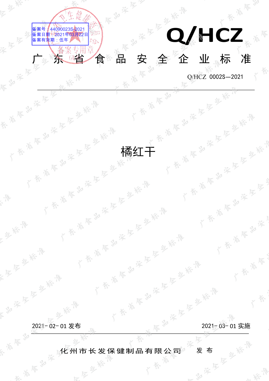 QHCZ 0002 S-2021 橘红干.pdf_第1页