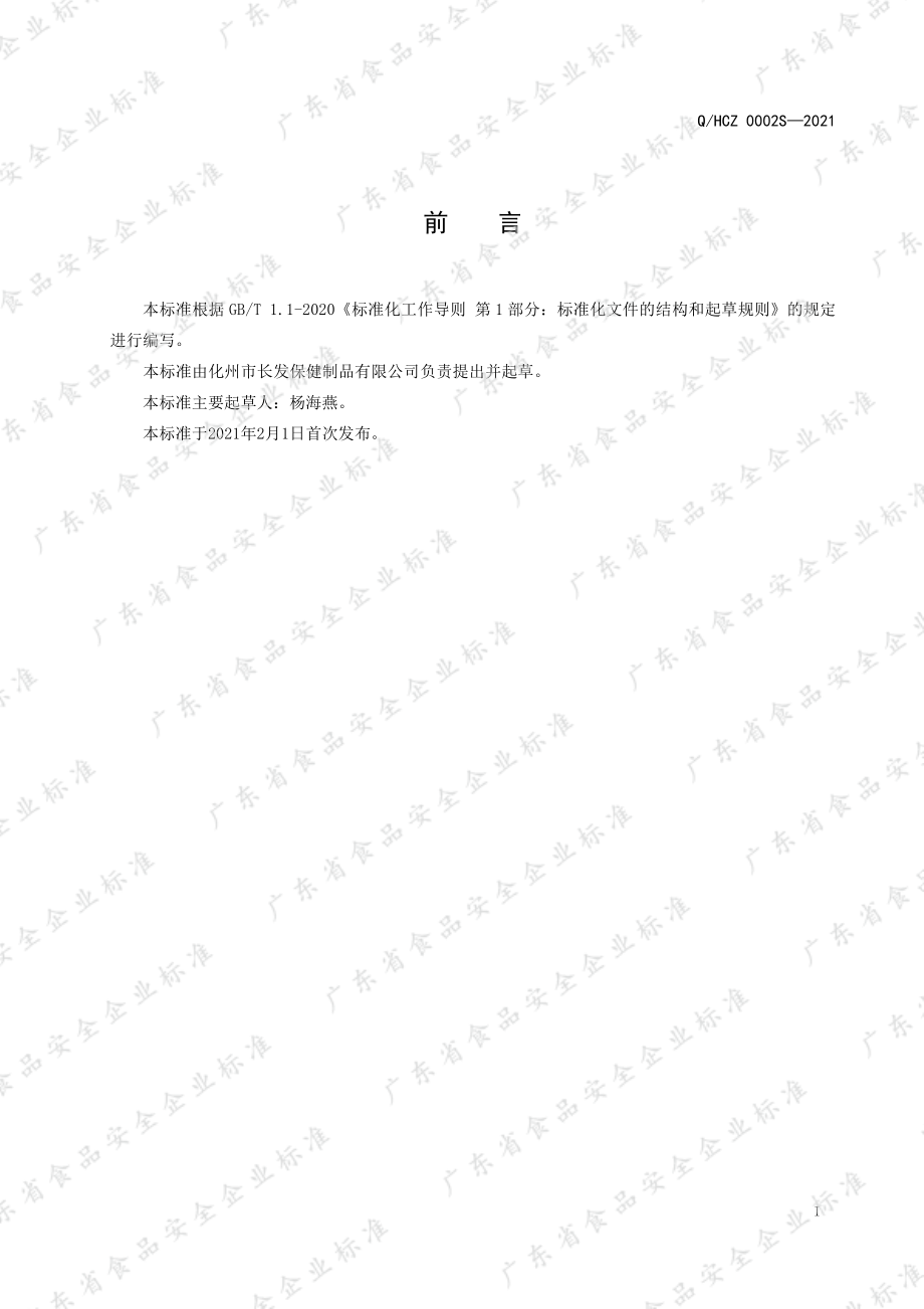 QHCZ 0002 S-2021 橘红干.pdf_第2页