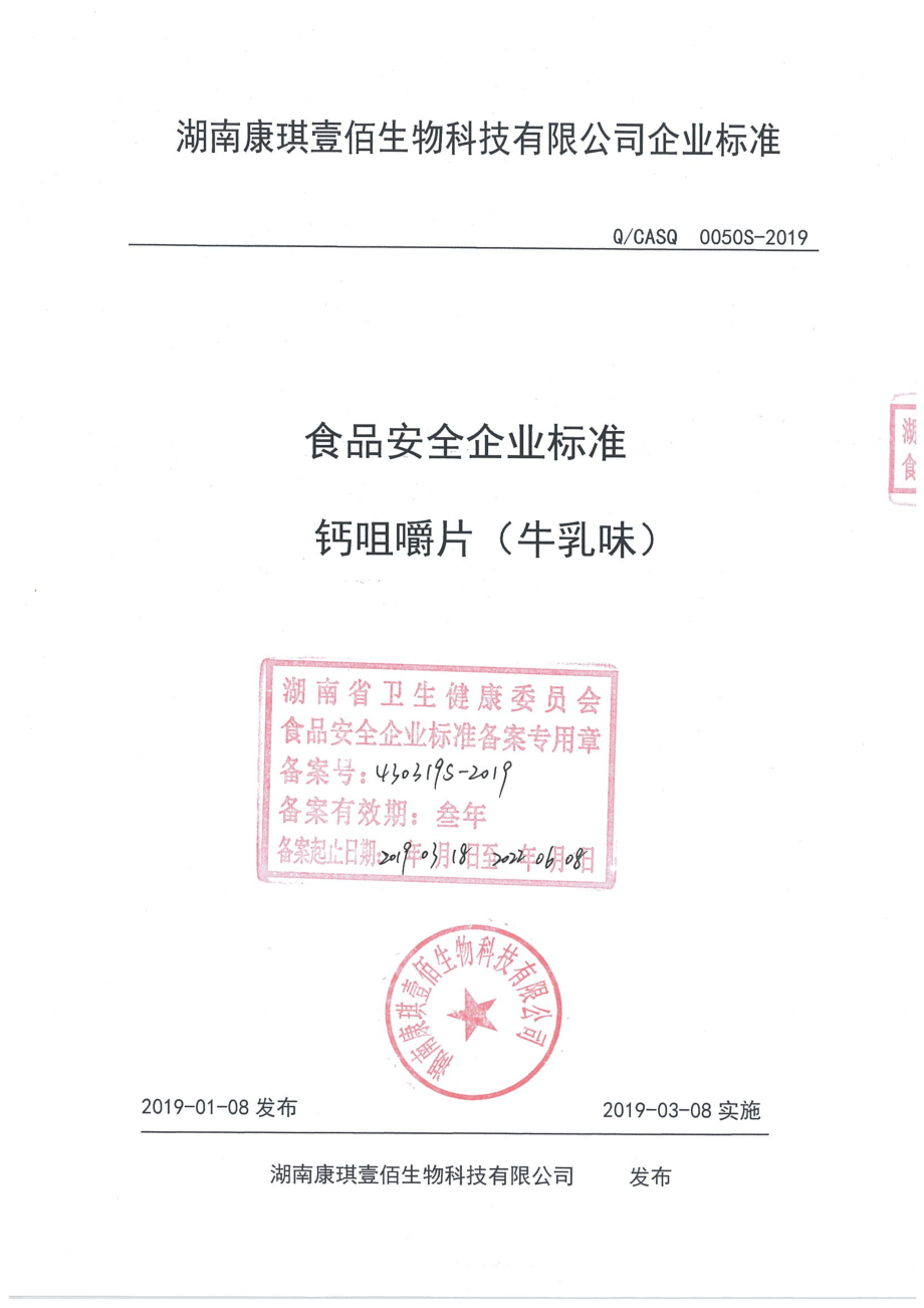 QCASQ 0050 S-2019 钙咀嚼片（牛乳味）.pdf_第1页