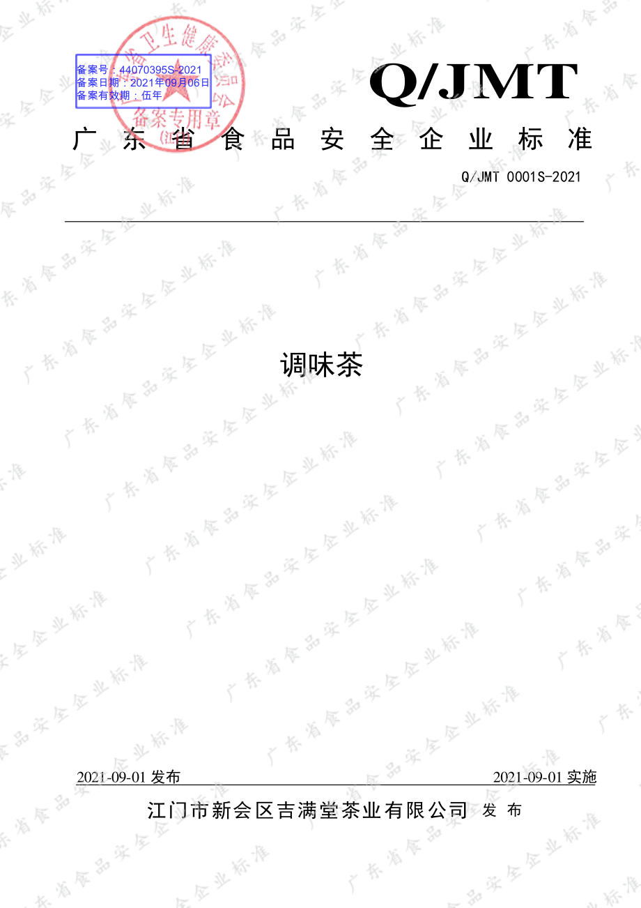 QJMT 0001 S-2021 调味茶.pdf_第1页