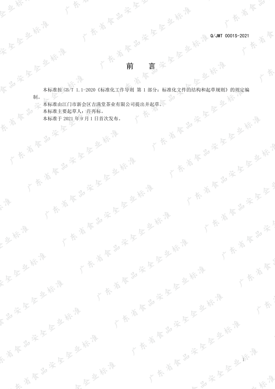 QJMT 0001 S-2021 调味茶.pdf_第2页