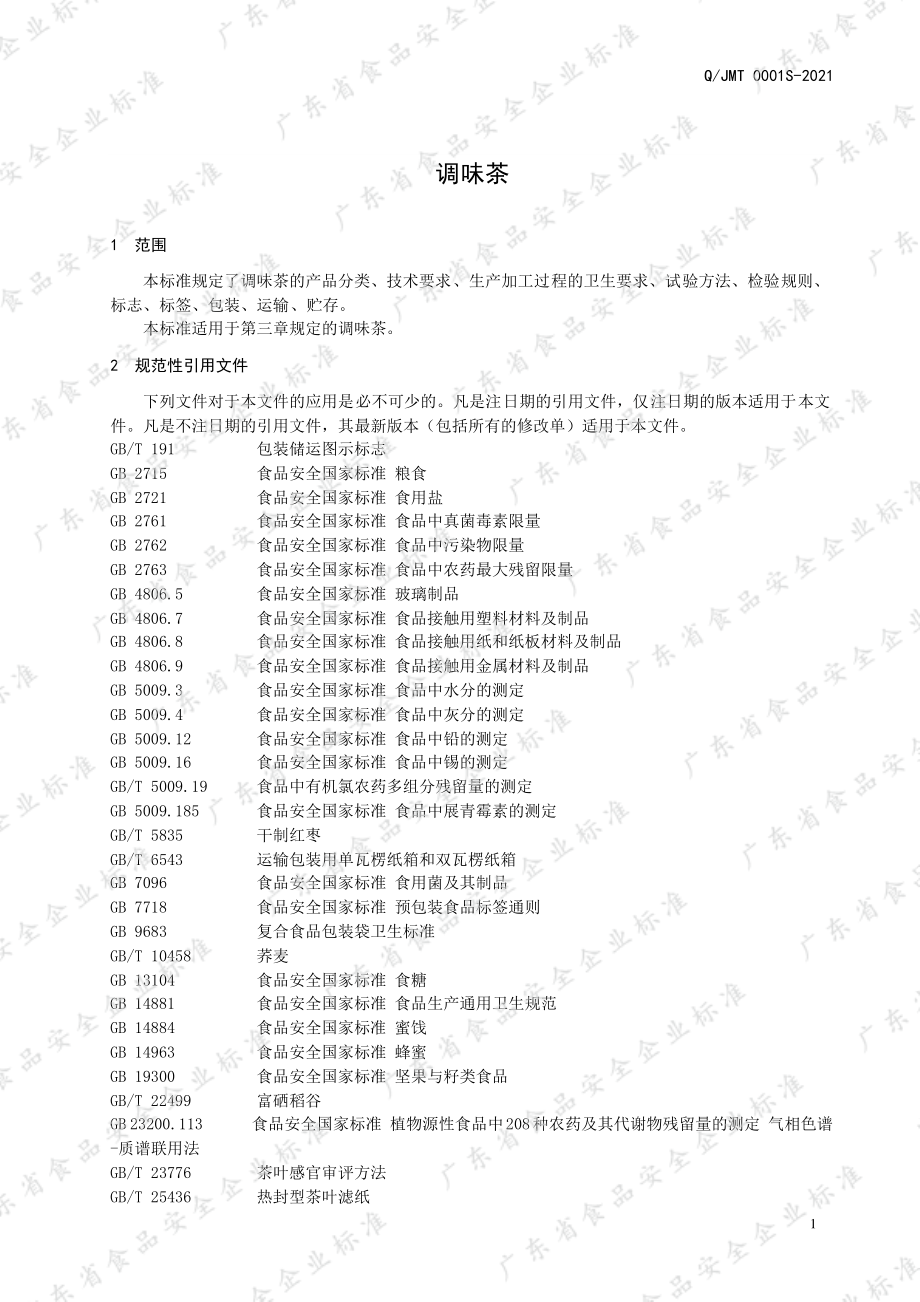 QJMT 0001 S-2021 调味茶.pdf_第3页