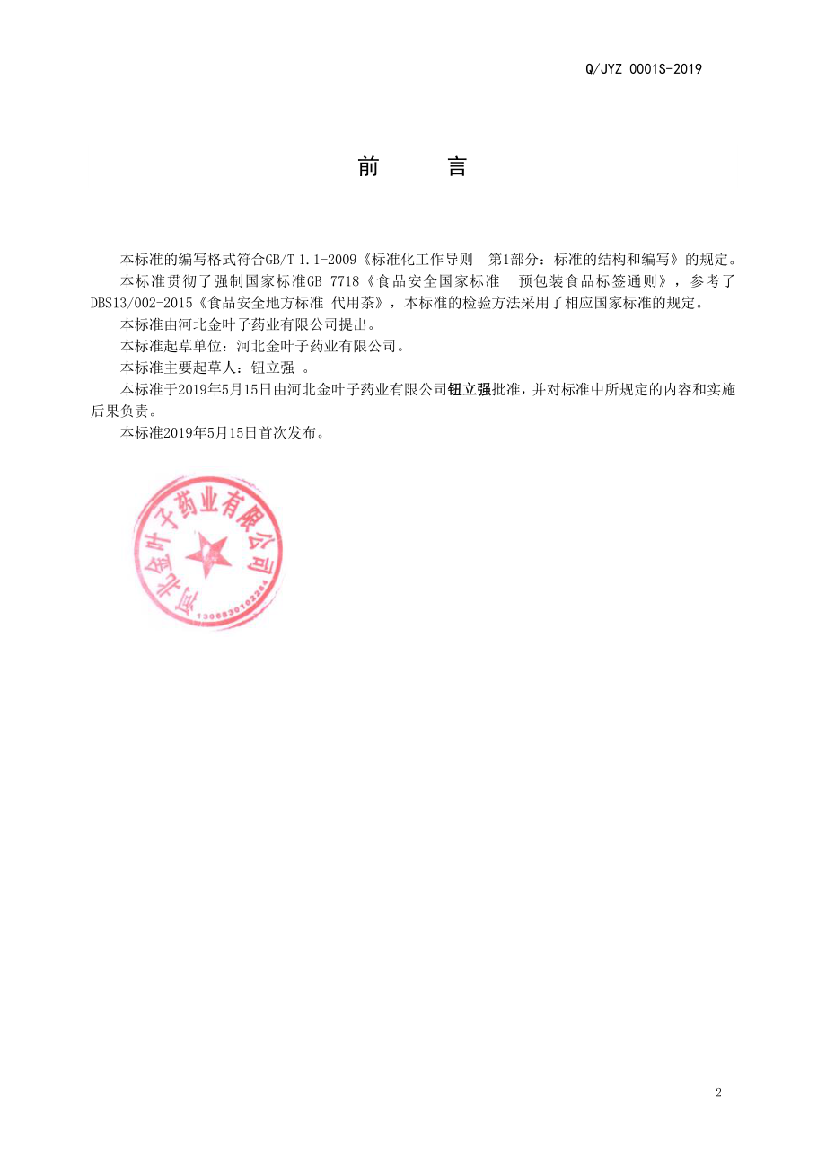 QJYZ 0001 S-2019 调味茶制品.pdf_第2页