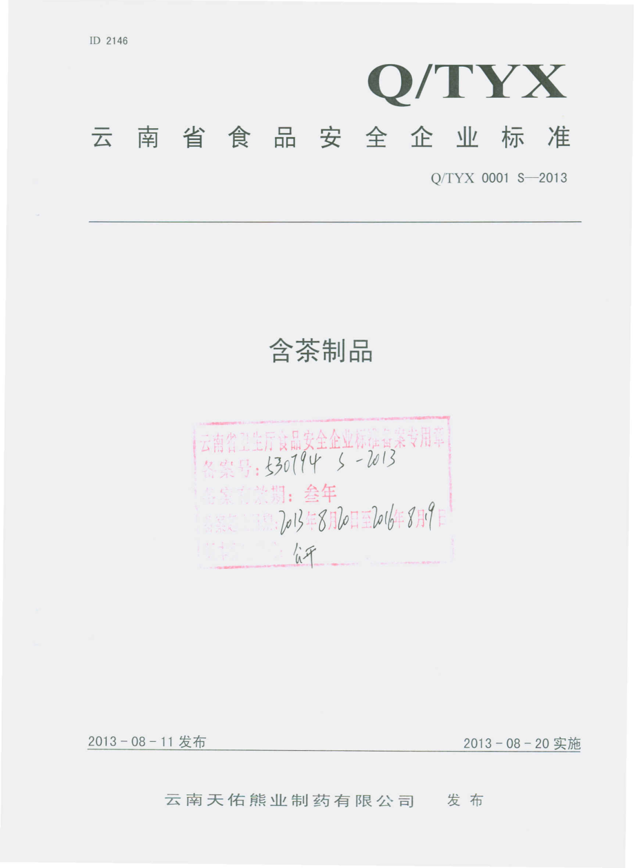 QTYX 0001 S-2013 云南天佑熊业制药有限公司 含茶制品.pdf_第1页