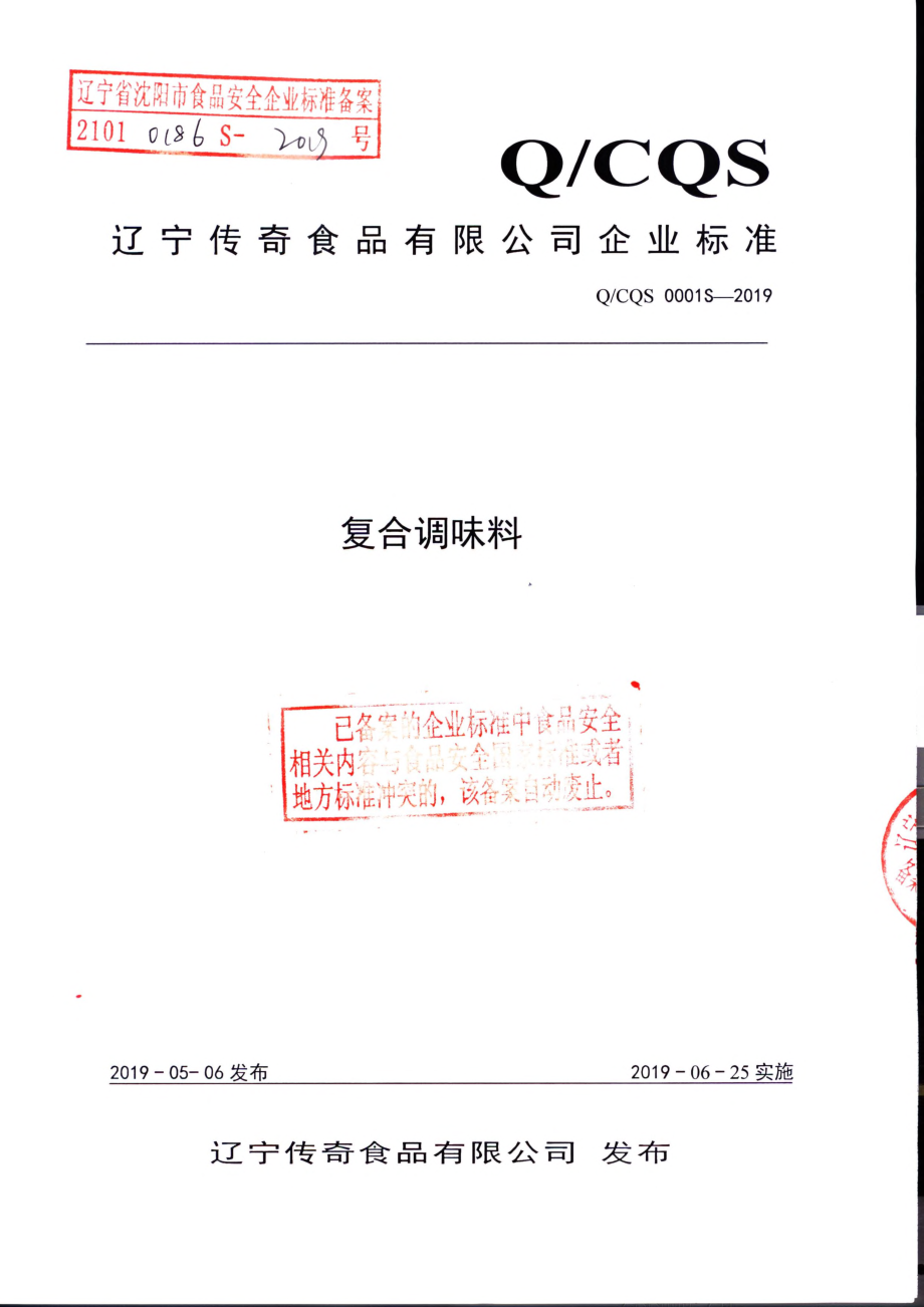 QCQS 0001 S-2019 复合调味料.pdf_第1页