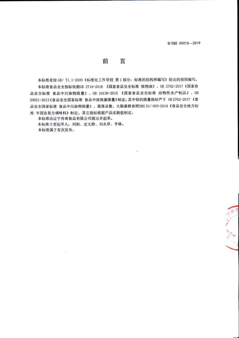 QCQS 0001 S-2019 复合调味料.pdf_第2页