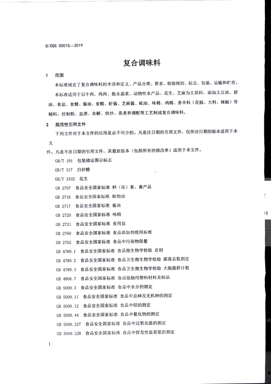 QCQS 0001 S-2019 复合调味料.pdf_第3页