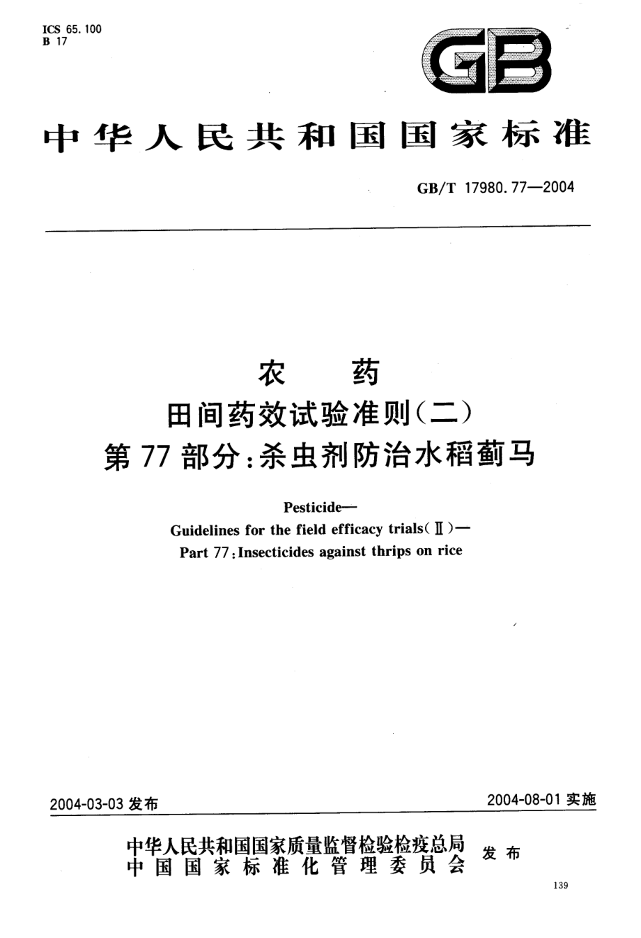 gbt 17980.77-2004.pdf_第1页