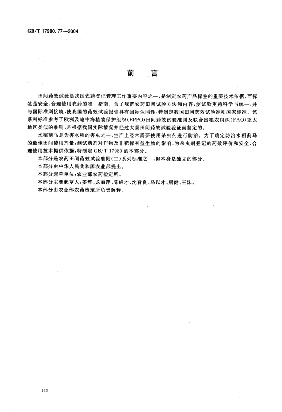 gbt 17980.77-2004.pdf_第2页