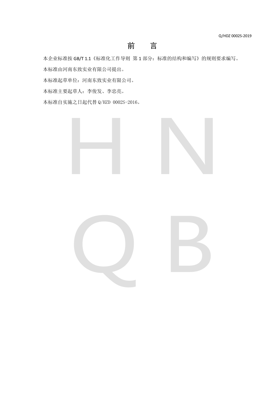 QHDZ 0002 S-2019 醋味饮料.pdf_第2页