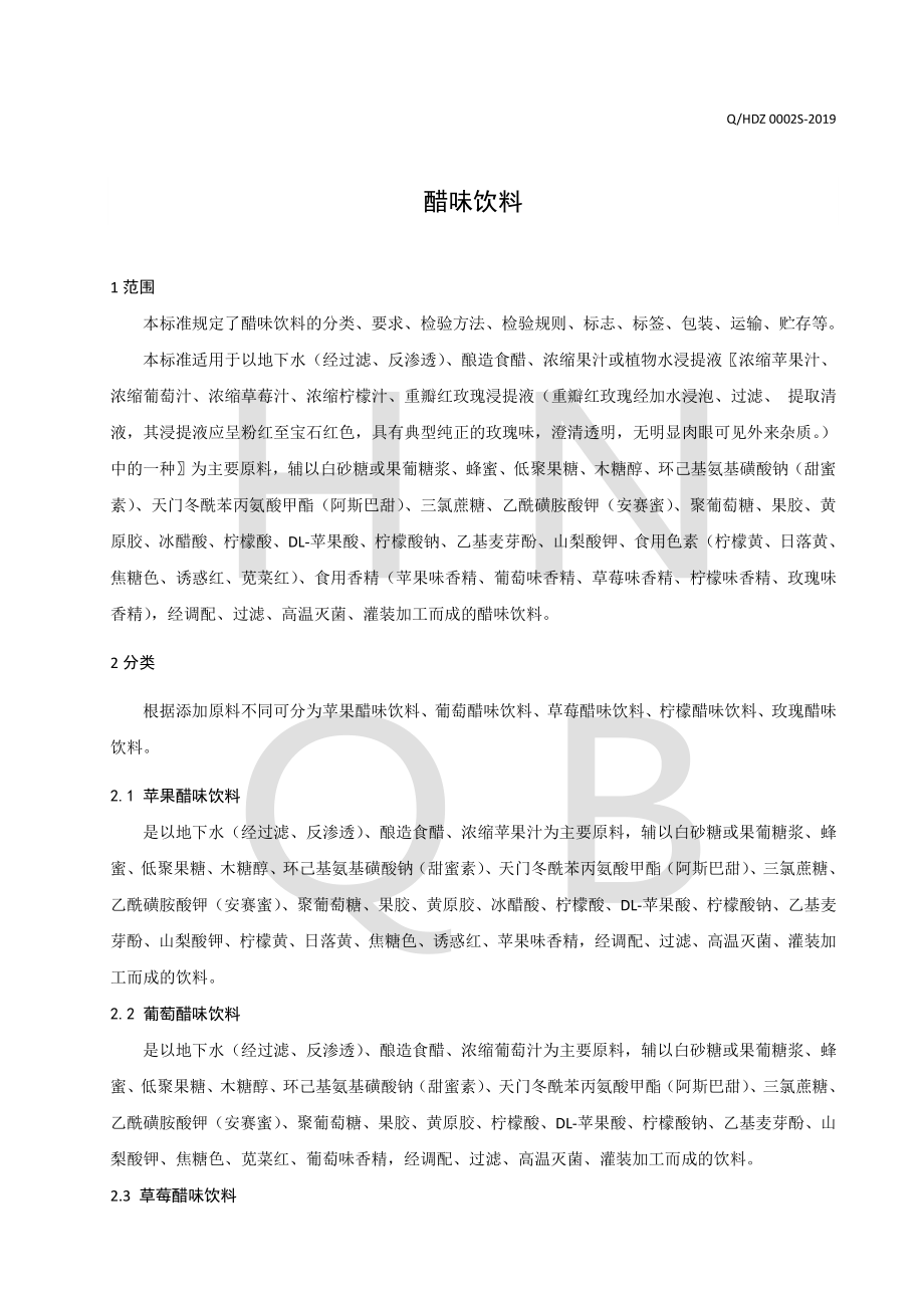 QHDZ 0002 S-2019 醋味饮料.pdf_第3页