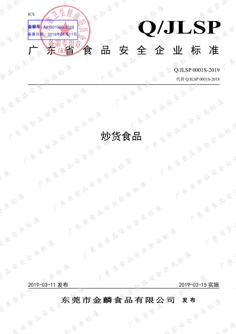 QJLSP 0001 S-2019 炒货食品.pdf_第1页