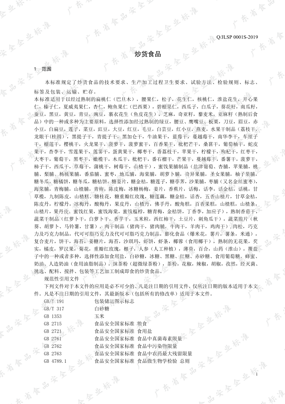 QJLSP 0001 S-2019 炒货食品.pdf_第3页