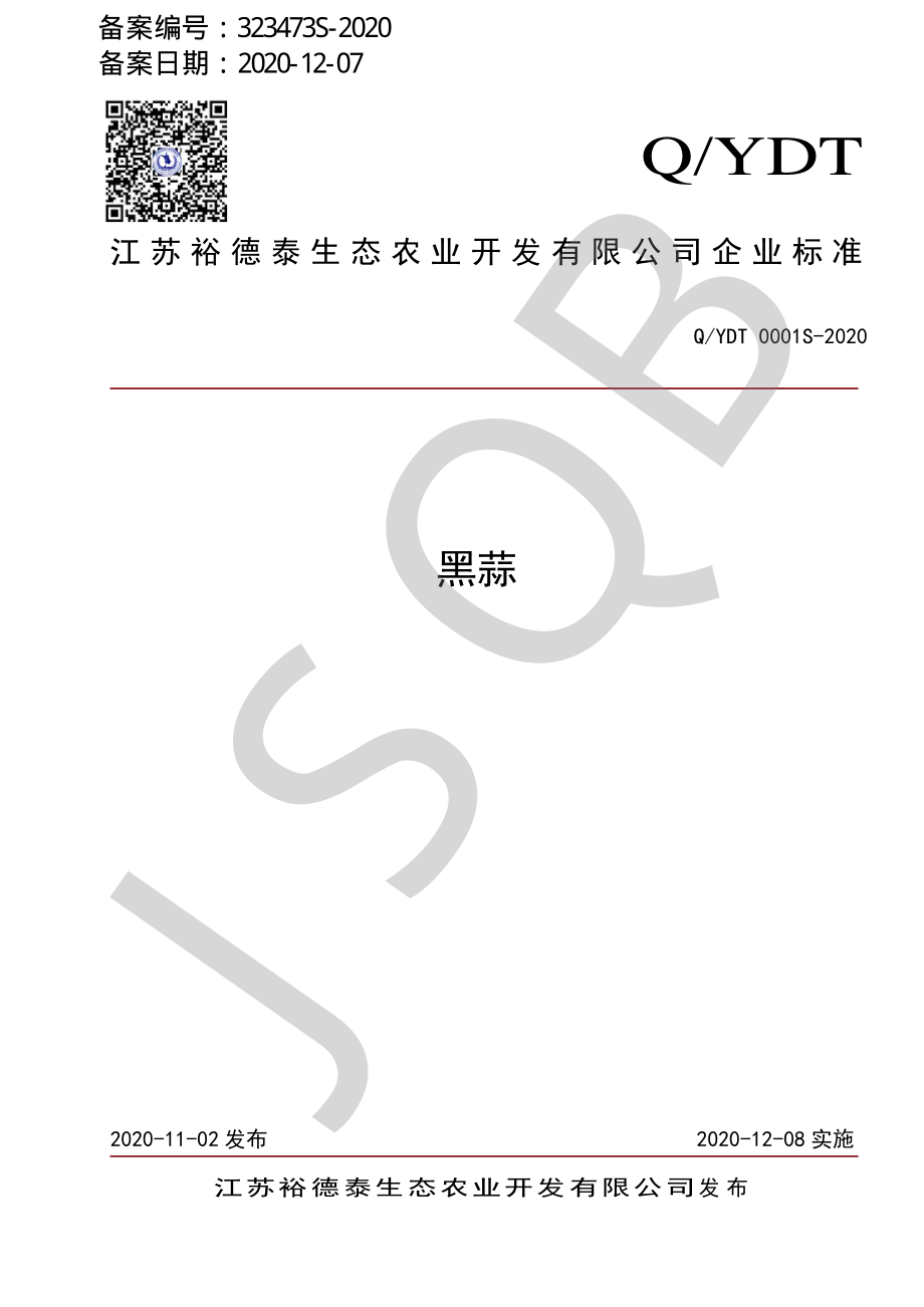 QYDT 0001 S-2020 黑蒜.pdf_第1页