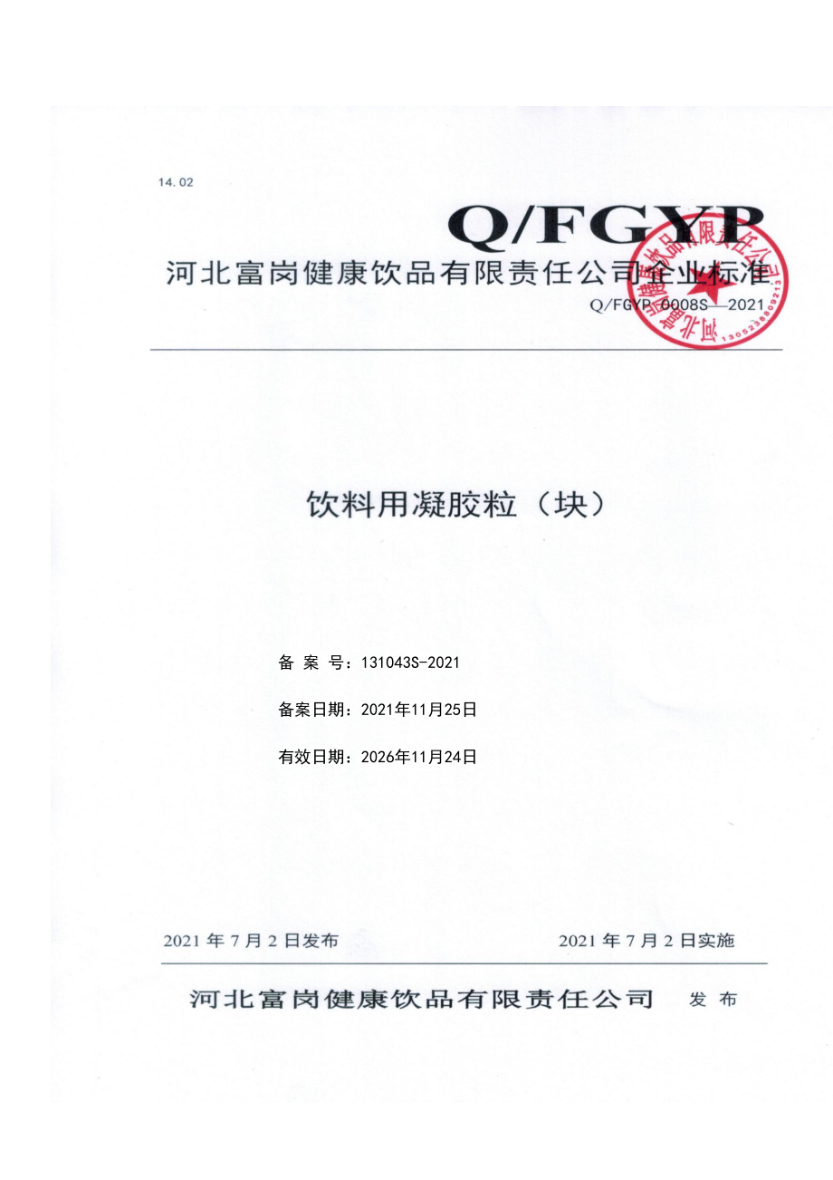 QFGYP 0008 S-2021 饮料用凝胶粒(块).pdf_第1页