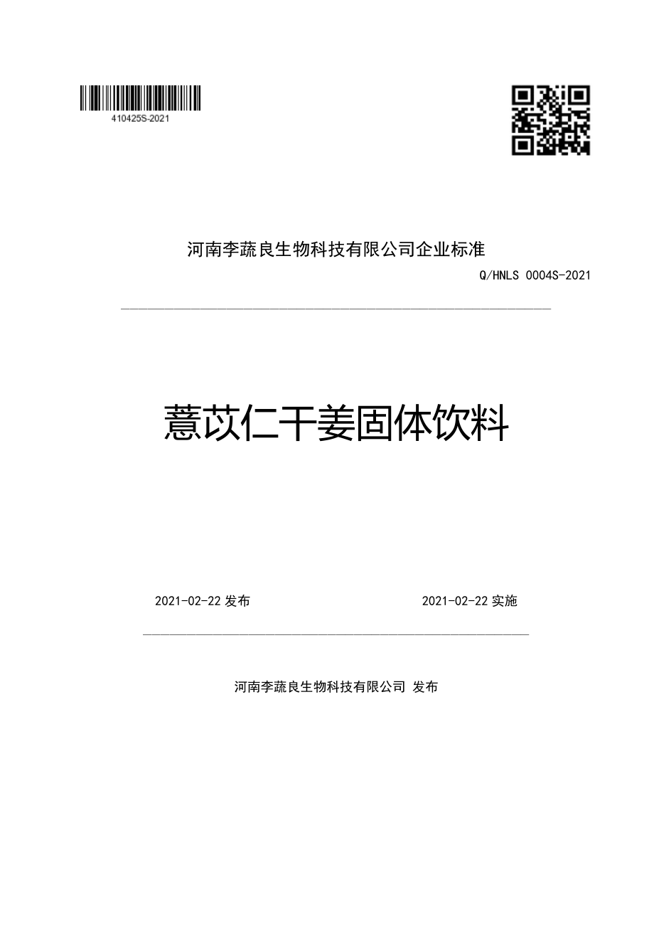 QHNLS 0004 S-2021 薏苡仁干姜固体饮料.pdf_第1页