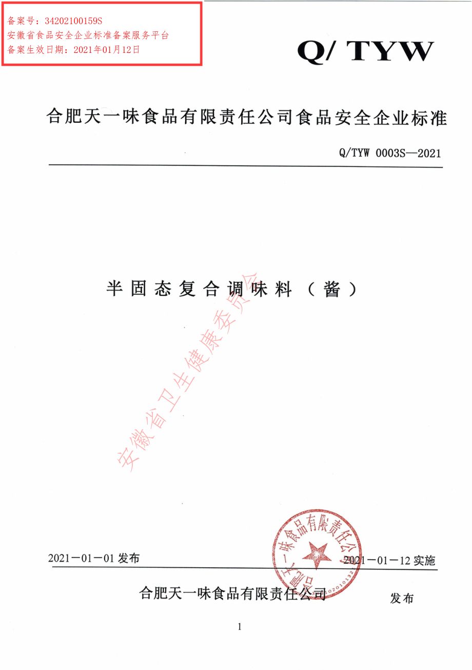 QTYW 0003 S-2021 半固态复合调味料（酱）.pdf_第1页