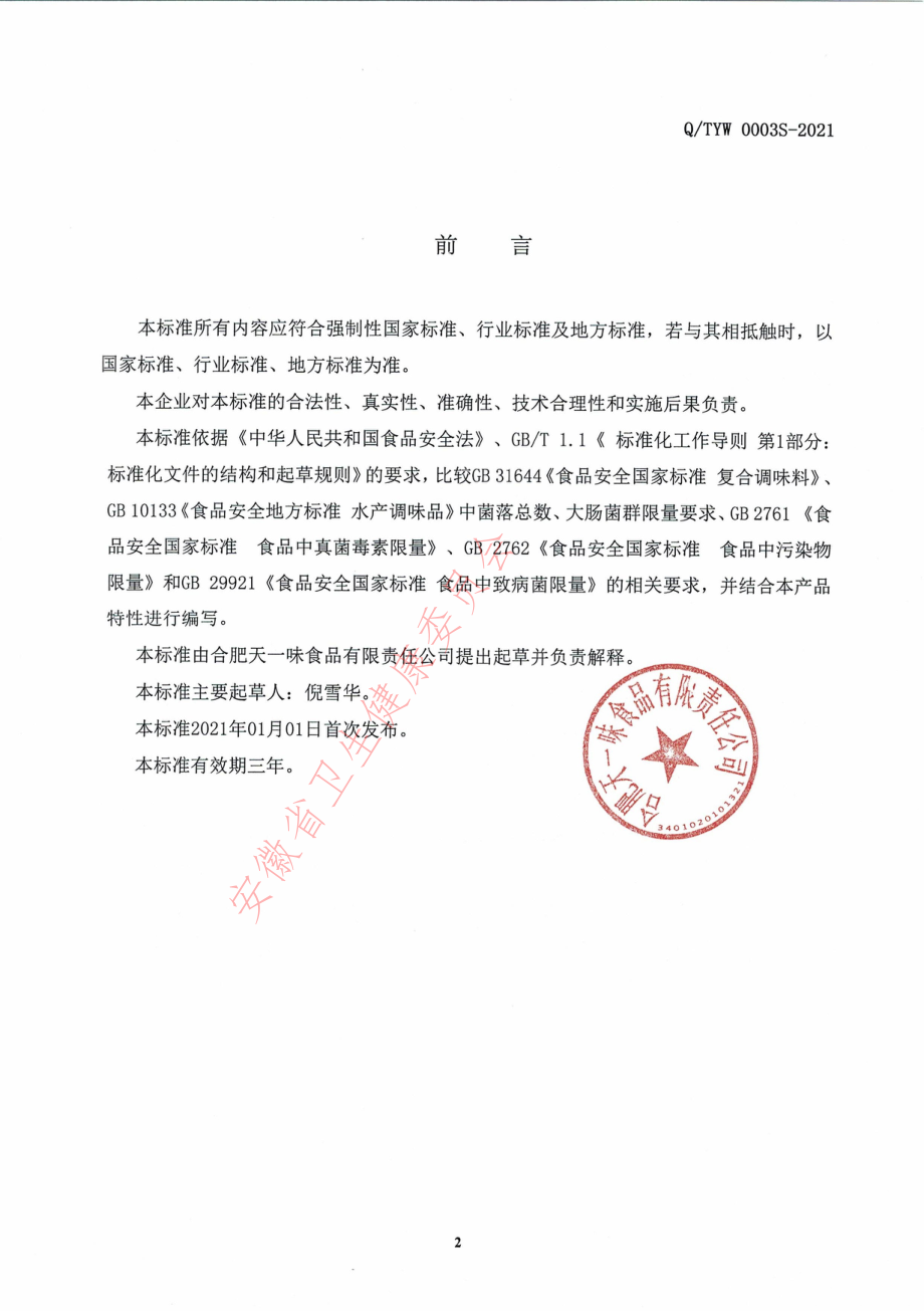 QTYW 0003 S-2021 半固态复合调味料（酱）.pdf_第2页