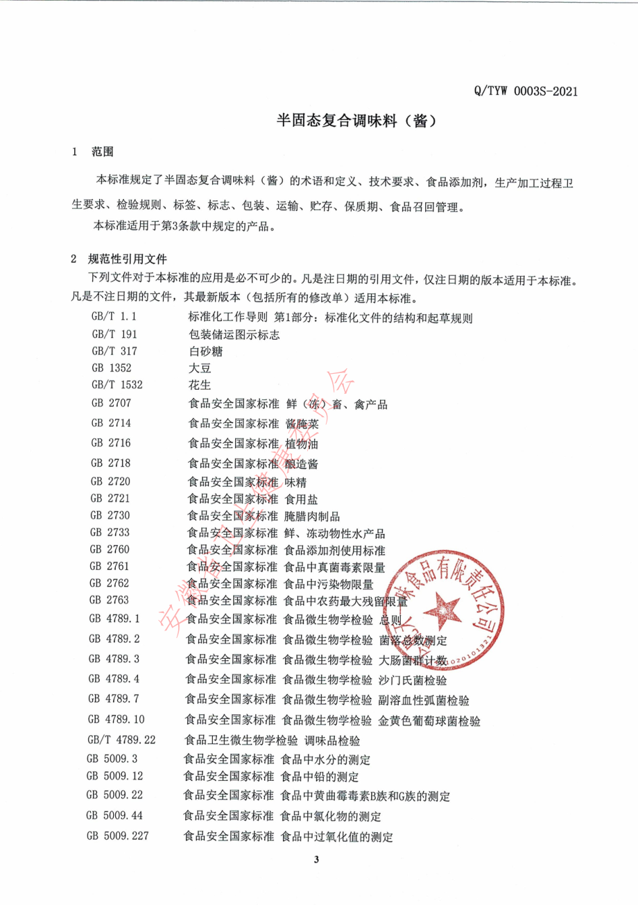 QTYW 0003 S-2021 半固态复合调味料（酱）.pdf_第3页