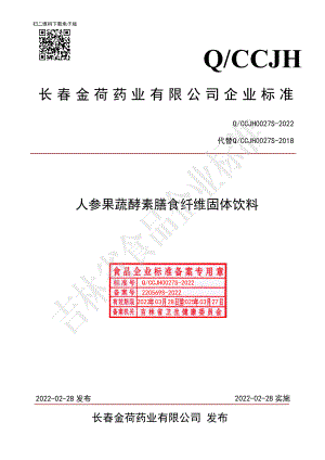 QCCJH 0027 S-2022 人参果蔬酵素膳食纤维固体饮料.pdf