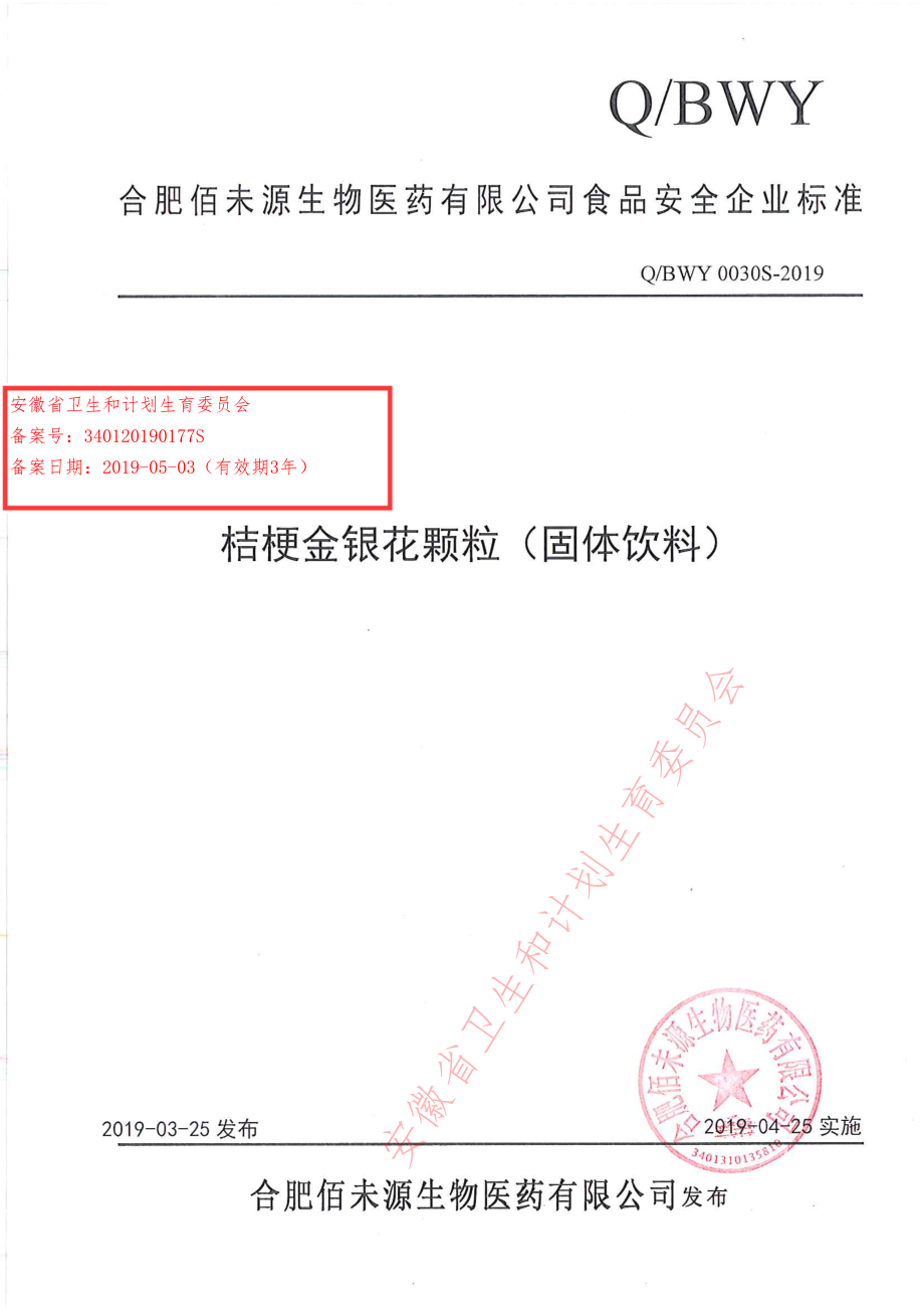 QBWY 0030 S-2019 桔梗金银花颗粒（固体饮料）.pdf_第1页